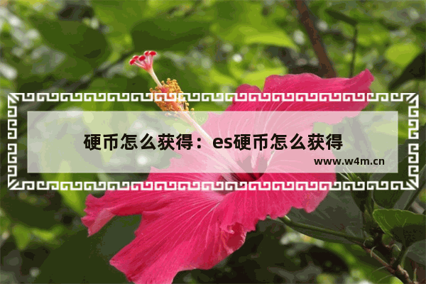 硬币怎么获得：es硬币怎么获得