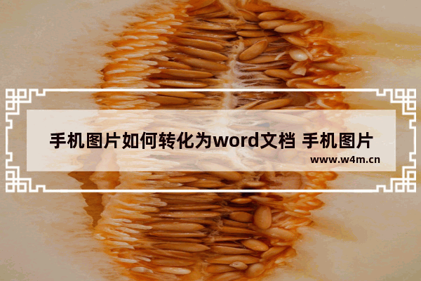 手机图片如何转化为word文档 手机图片如何转化为word文档华为