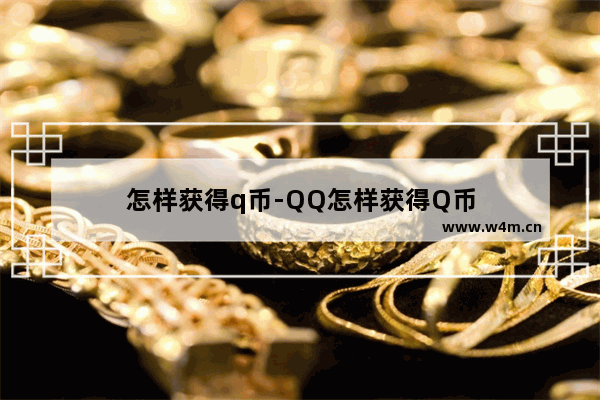 怎样获得q币-QQ怎样获得Q币