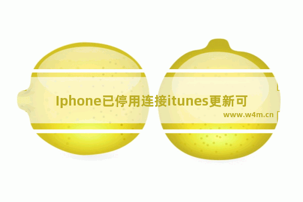 Iphone已停用连接itunes更新可以保资料吗