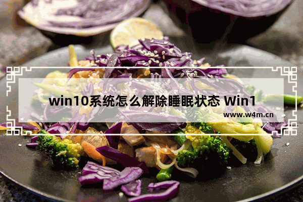 win10系统怎么解除睡眠状态 Win10系统如何取消睡眠模式