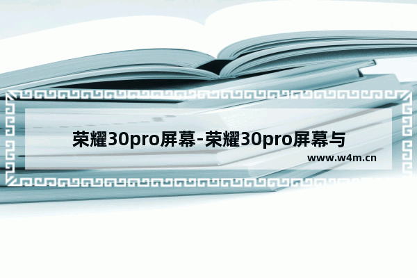 荣耀30pro屏幕-荣耀30pro屏幕与边框有缝隙