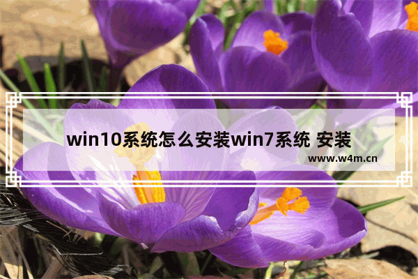 win10系统怎么安装win7系统 安装win7系统教程for win10用户