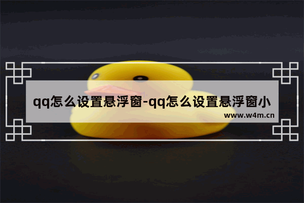 qq怎么设置悬浮窗-qq怎么设置悬浮窗小窗口