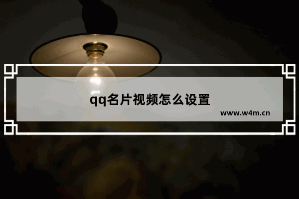 qq名片视频怎么设置