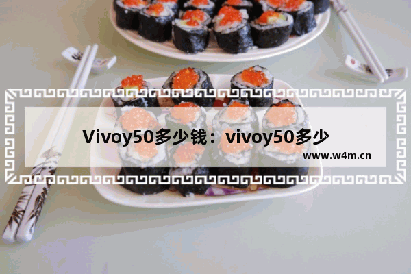 Vivoy50多少钱：vivoy50多少钱一台