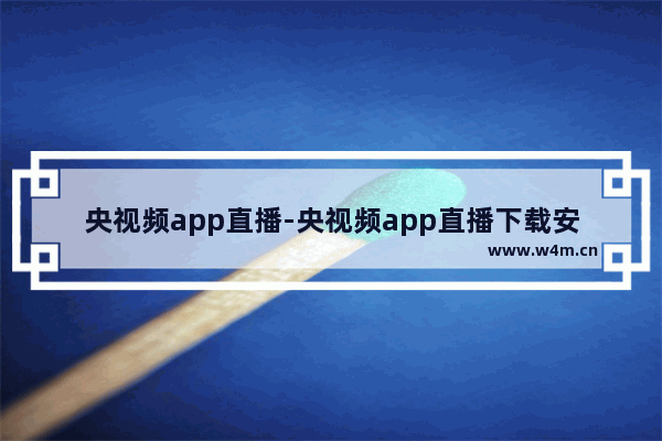 央视频app直播-央视频app直播下载安装健康动起来