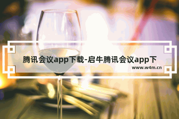 腾讯会议app下载-启牛腾讯会议app下载