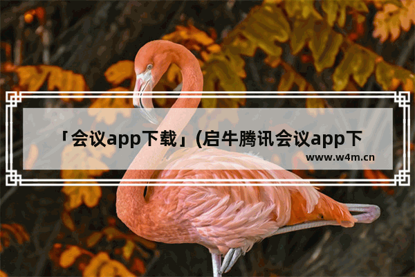 「会议app下载」(启牛腾讯会议app下载)