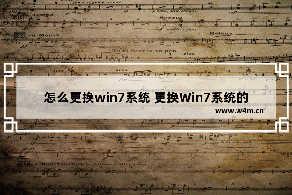 怎么更换win7系统 更换Win7系统的详细步骤