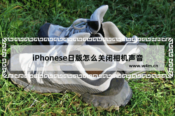 iPhonese日版怎么关闭相机声音