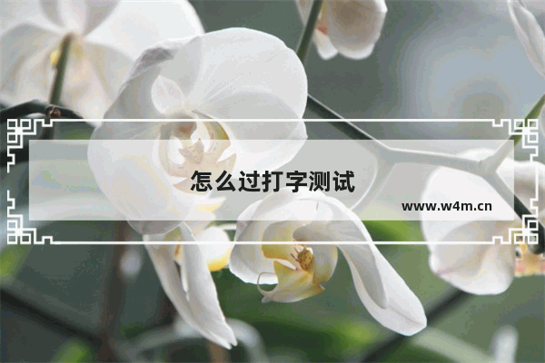 怎么过打字测试