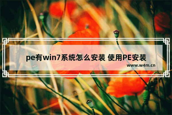 pe有win7系统怎么安装 使用PE安装win7系统的方法