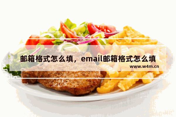 邮箱格式怎么填，email邮箱格式怎么填写