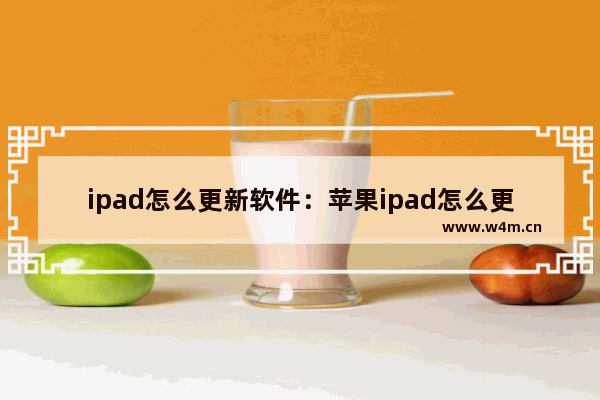 ipad怎么更新软件：苹果ipad怎么更新软件应用