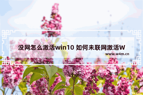 没网怎么激活win10 如何未联网激活Win10