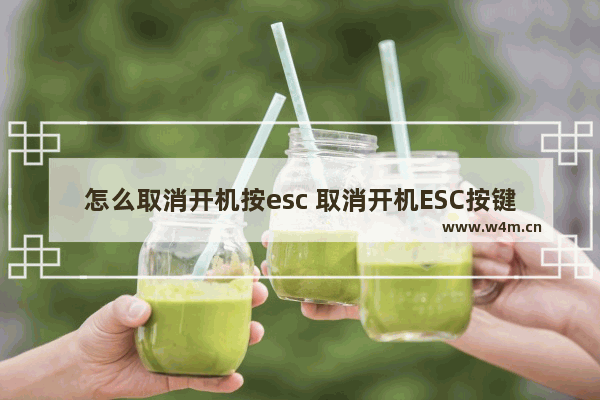 怎么取消开机按esc 取消开机ESC按键的方法