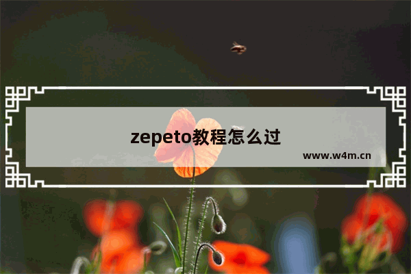 zepeto教程怎么过