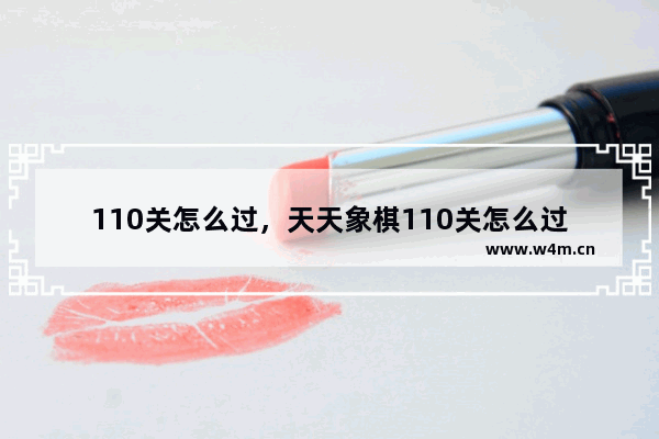 110关怎么过，天天象棋110关怎么过