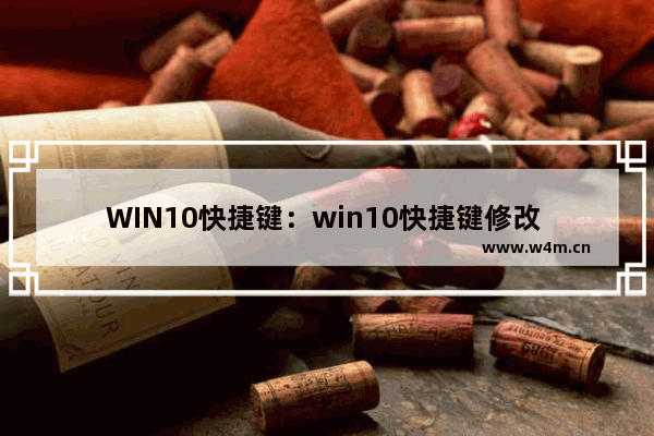 WIN10快捷键：win10快捷键修改 crtl esc