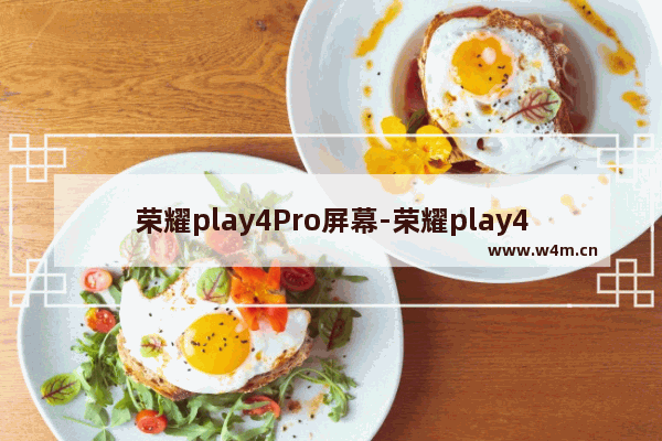 荣耀play4Pro屏幕-荣耀play4pro屏幕亮度多少尼特