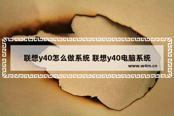 联想y40怎么做系统 联想y40电脑系统重装教程