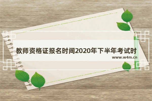 教师资格证报名时间2020年下半年考试时间