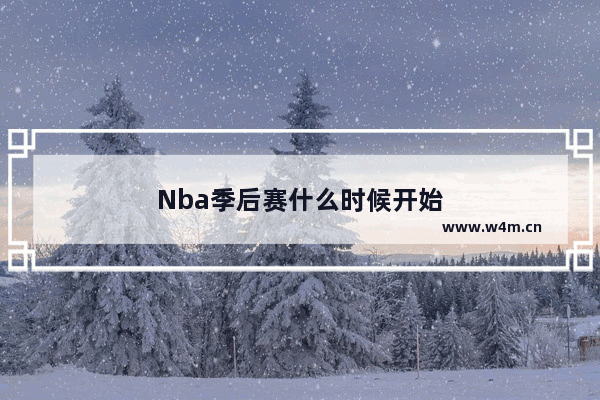 Nba季后赛什么时候开始