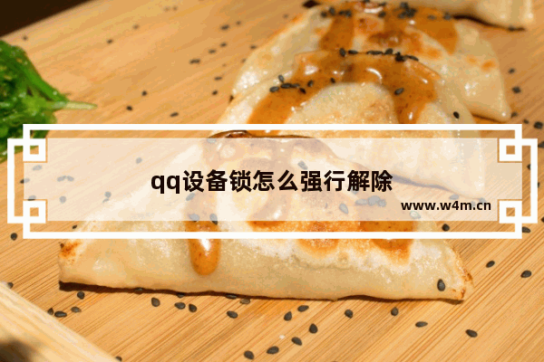 qq设备锁怎么强行解除