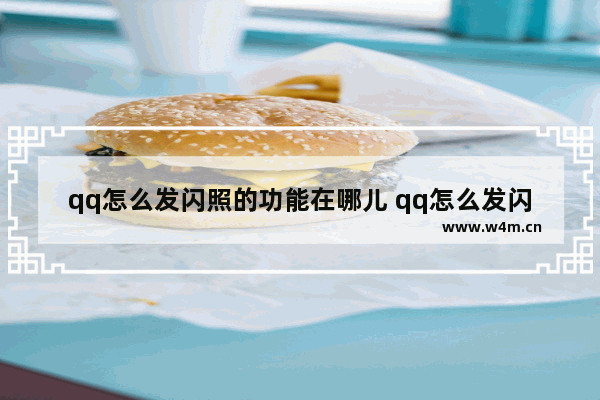 qq怎么发闪照的功能在哪儿 qq怎么发闪照的功能在哪儿苹果