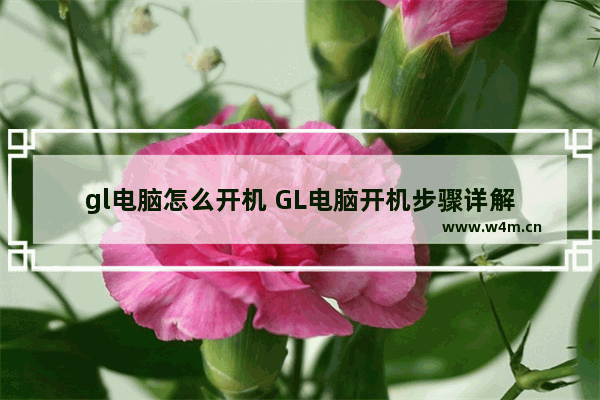 gl电脑怎么开机 GL电脑开机步骤详解