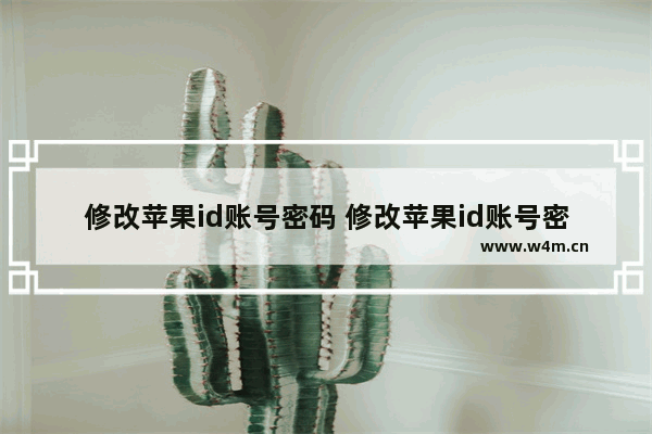 修改苹果id账号密码 修改苹果id账号密码显示连接服务器出现问题