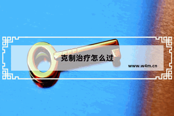 克制治疗怎么过