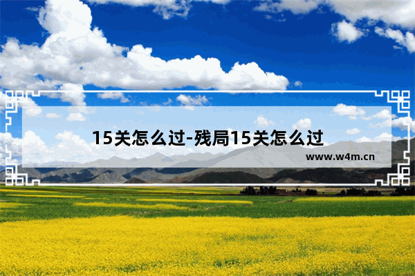 15关怎么过-残局15关怎么过