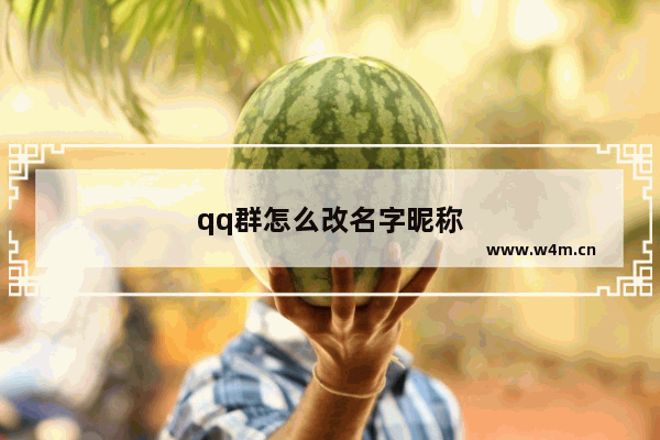 qq群怎么改名字昵称