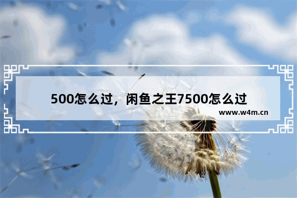 500怎么过，闲鱼之王7500怎么过