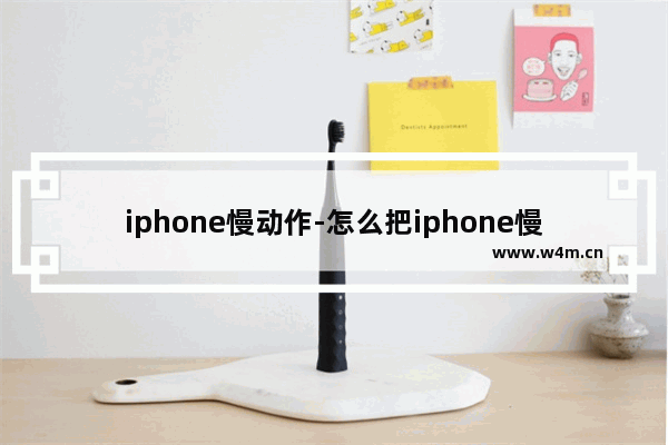 iphone慢动作-怎么把iphone慢动作视频还原成正常