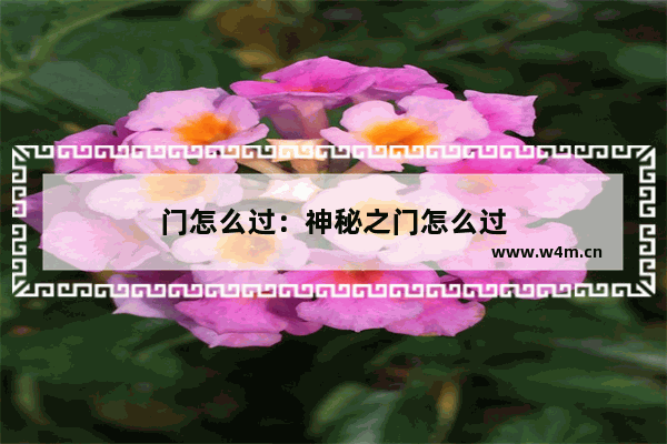 门怎么过：神秘之门怎么过