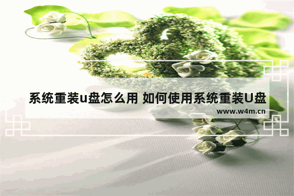 系统重装u盘怎么用 如何使用系统重装U盘？