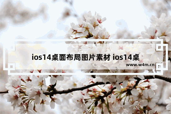 ios14桌面布局图片素材 ios14桌面布局图片素材绿色