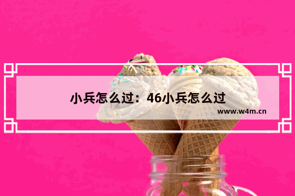 小兵怎么过：46小兵怎么过