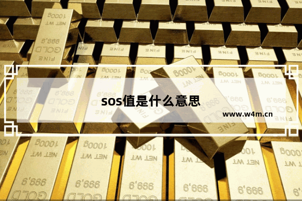 sos值是什么意思