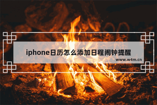 iphone日历怎么添加日程闹钟提醒