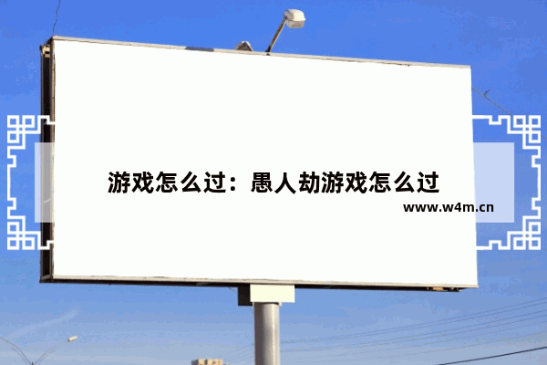 游戏怎么过：愚人劫游戏怎么过