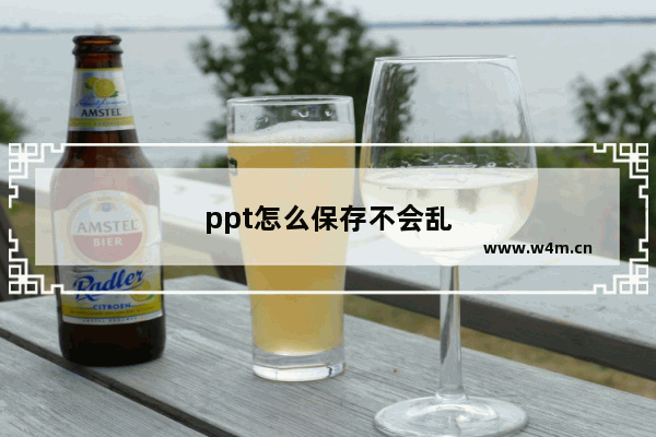 ppt怎么保存不会乱