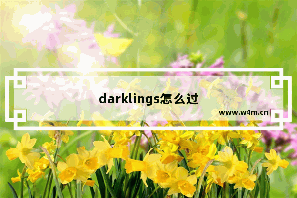 darklings怎么过