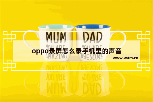 oppo录屏怎么录手机里的声音