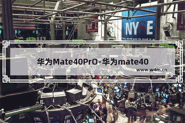 华为Mate40PrO-华为mate40pro口碑怎么样