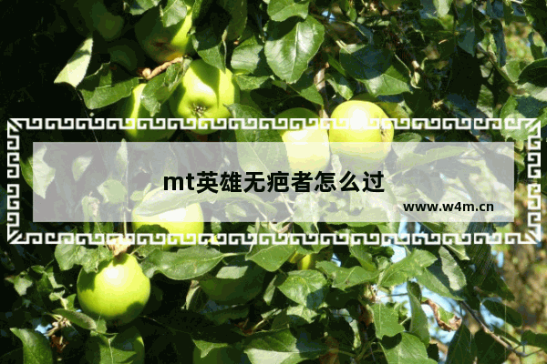 mt英雄无疤者怎么过