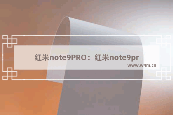 红米note9PRO：红米note9pro换系统